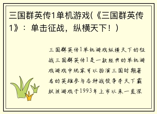 三国群英传1单机游戏(《三国群英传1》：单击征战，纵横天下！)