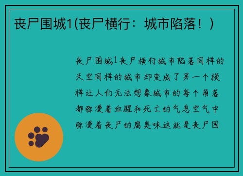 丧尸围城1(丧尸横行：城市陷落！)