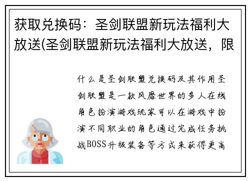 获取兑换码：圣剑联盟新玩法福利大放送(圣剑联盟新玩法福利大放送，限量兑换码等你来抢！)