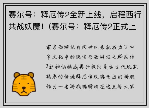赛尔号：释厄传2全新上线，启程西行共战妖魔！(赛尔号：释厄传2正式上线，勇闯西方大陆，征战妖魔巢穴！)
