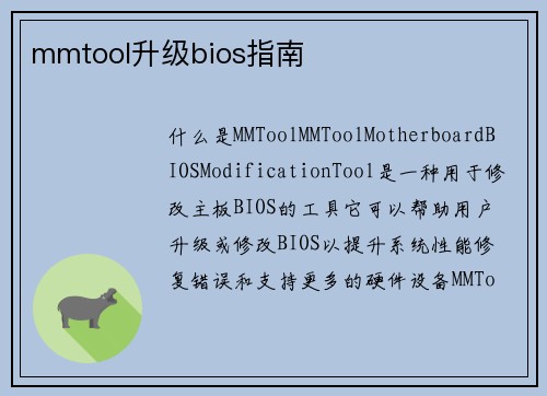 mmtool升级bios指南