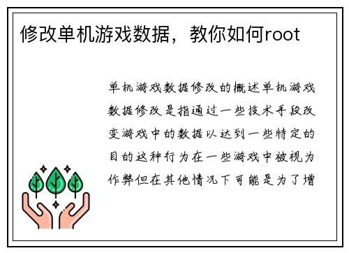 修改单机游戏数据，教你如何root